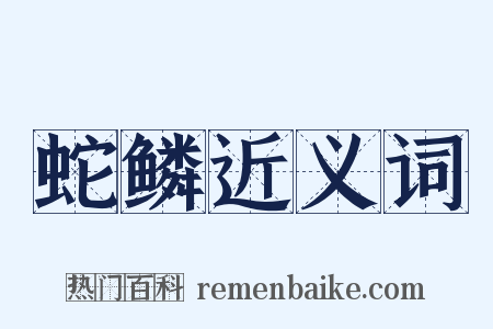 蛇鳞近义词是什么意思的图片